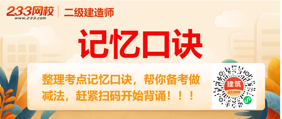 【跟着背】2024年二建《建筑工程》记忆口诀归纳（35条）(图1)