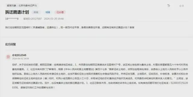 朝阳这些地儿拆迁腾退等咨询相关部门的最近答复(图3)