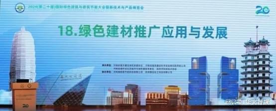2024国际绿建大会绿色建材推广应用与发展论坛成功举行(图1)