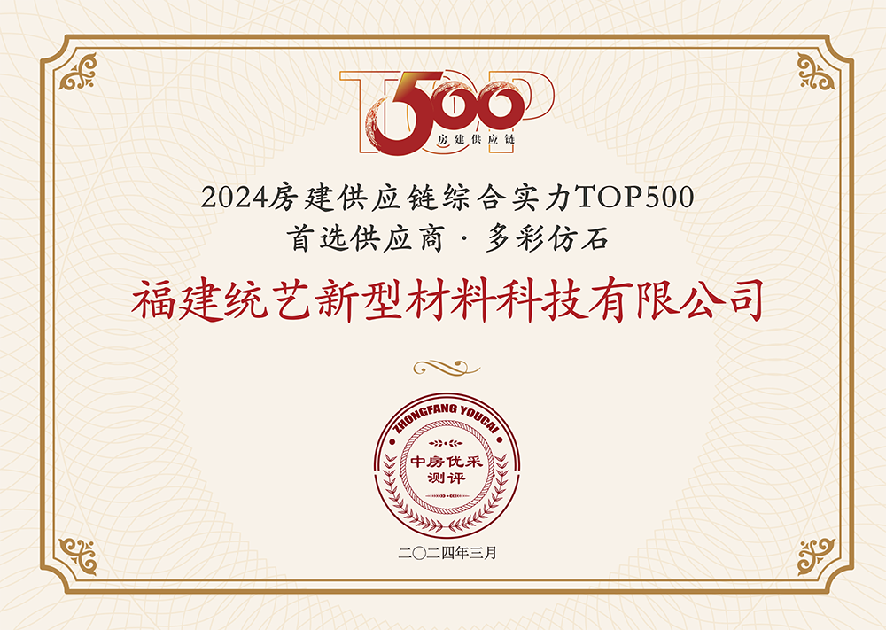 统艺荣获“房建供应链企业综合实力TOP500-首选土建材料类品牌·多彩仿石类”5强！(图1)