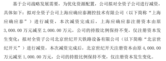 开天股份拟对全资子公司上海应确应泰、北京世纪开天分别减资1000万、3000万(图1)