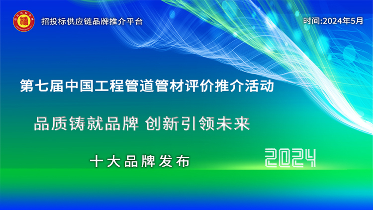 2024中国市政排水管材十大品牌发布引领绿色高质量发展新篇章(图1)