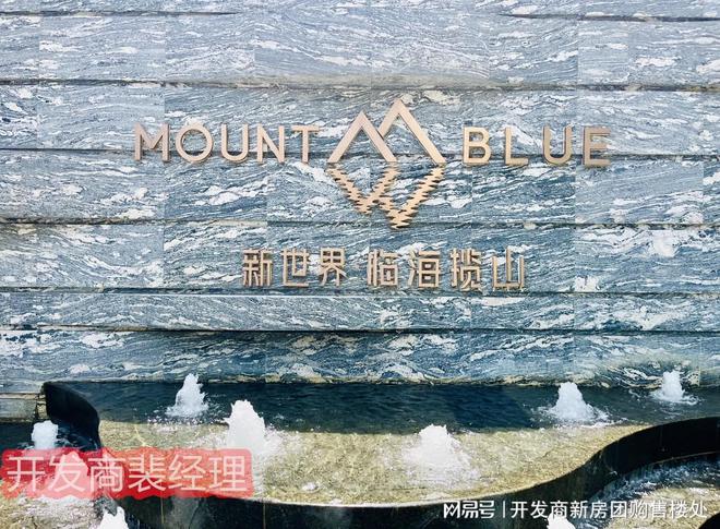 新世界临海揽山开发商是谁深圳新世界临海揽山开发商介绍(图1)