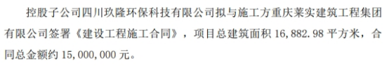 玖隆再生控股子公司拟与施工方签署《建设工程施工合同》合同总金额约1500万(图1)